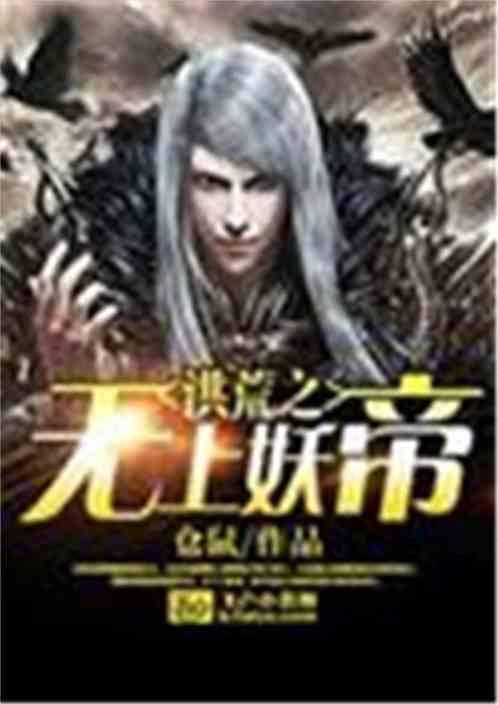 洪荒之老子是女娲免费全文阅读