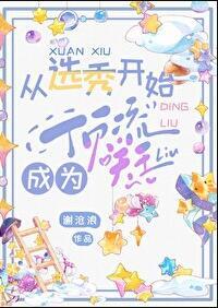 从选秀出道的