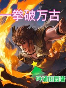 一拳万界笔趣阁