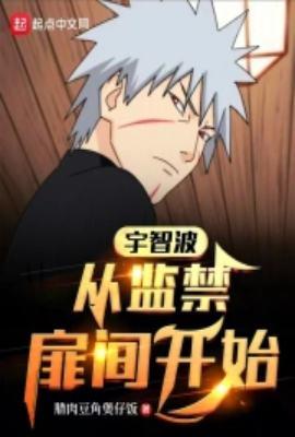 男主是扉间女主是宇智波的