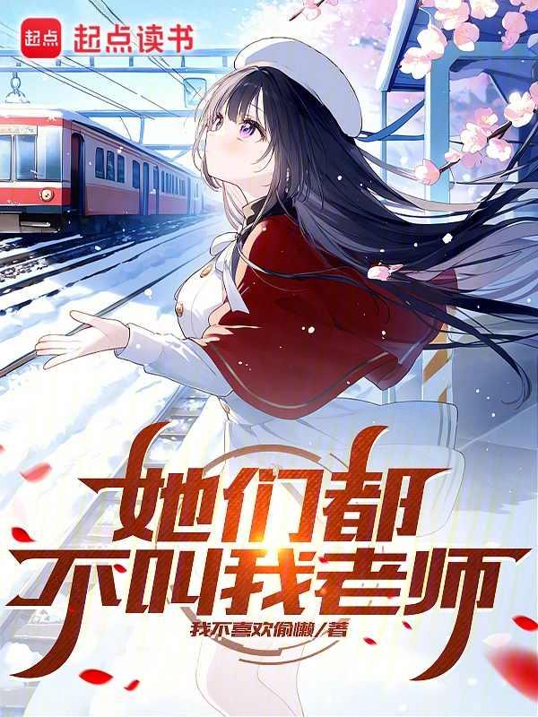 她们都不叫我老师未删减