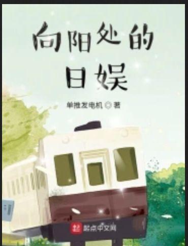 向阳处的他日剧
