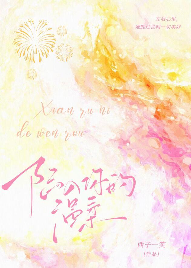 陷入你的温柔莎头哔哩哔哩全集