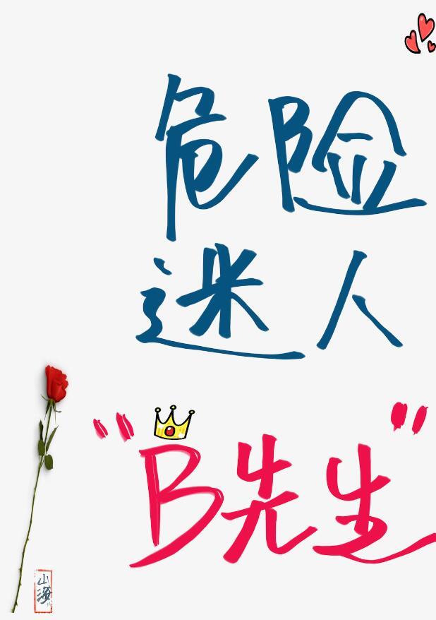 19世纪危险迷人b先生山海十八