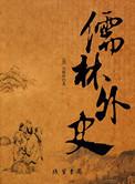 儒林外史名词解释
