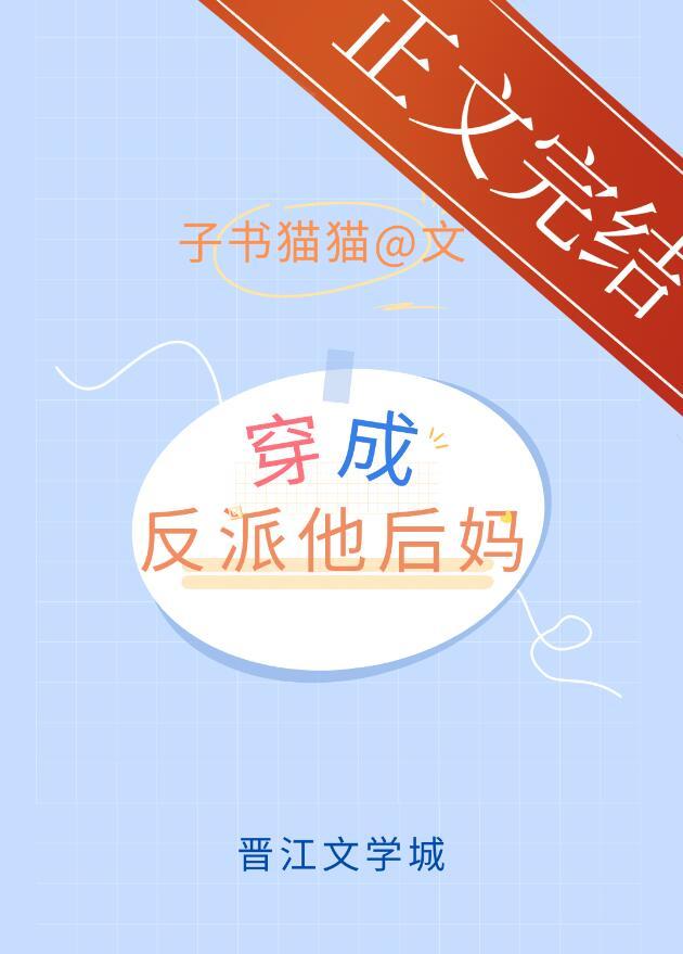 穿越成反派他后妈怎么办