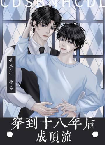 穿到十八年后成顶流 百度