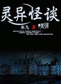 灵异怪谈免费观看