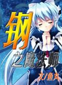 钢之魔法师在线听书