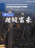 重生之超级富豪安然免费阅读