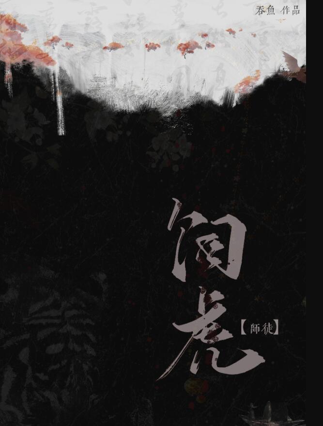 饲虎by东