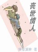 丧世情人有声