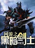 网游之黑暗剑士漫画免费观看