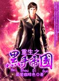 重生之黑道帝国