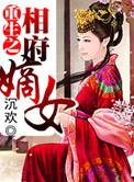 重生之相府嫡女绝天下莫筱筱