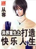 异界重生之打造快乐人生精校版