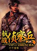 抗战侦察兵免费阅读