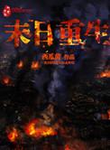 末日重生囤亿物资一口气看完