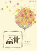 入骨重生文