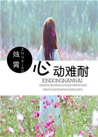 心动难耐什么意思