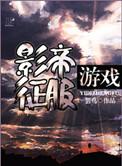 影帝征服游戏 芸鸟