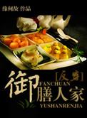 御膳人家by缘何故讲的什么