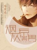 烟灰系美男晋江