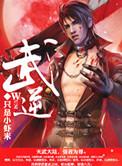武逆九千界百度百科
