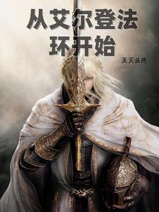 从艾尔登法环开始当舅舅