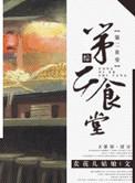 第二食堂怎么样