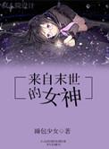 来自末世的女神实体书在哪买