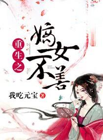 重生之嫡女不善第二季免费观看