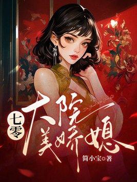 七零大院美娇媳最新章节