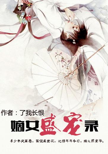 盛宠嫡女妃免费阅读完整版