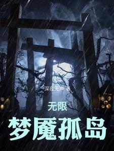 无限恐怖我在剧情世界杀疯了