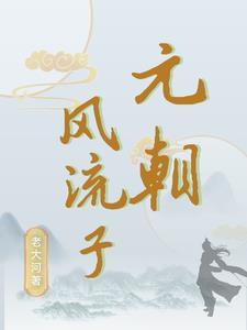 灭元谁的功劳最大
