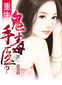 重生鬼手毒医全集免费阅读夏琰