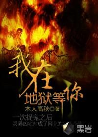 我在地狱等你网名