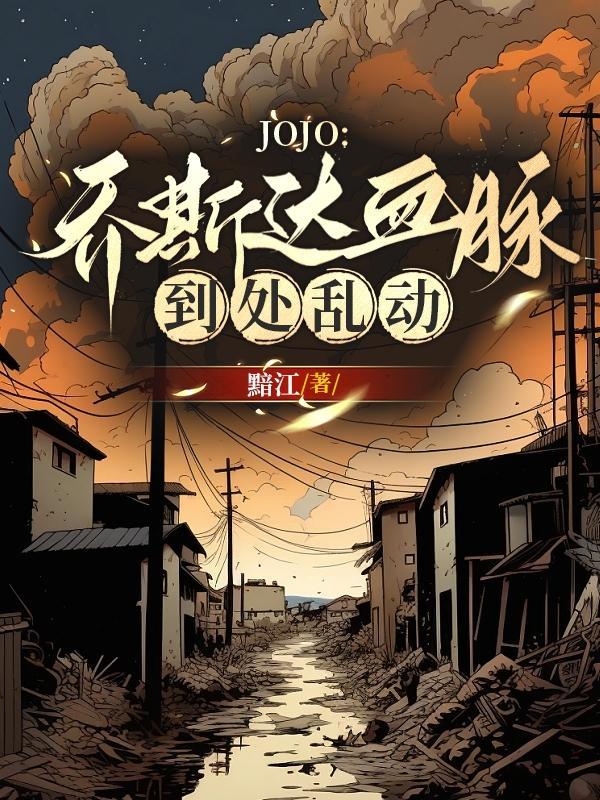 JOJO乔斯达血脉到处乱动!听书