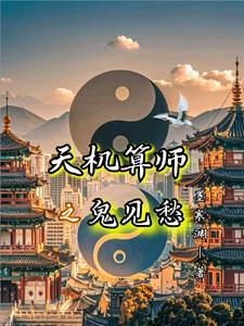 天机算字幕版