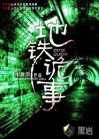 我要看地铁诡事