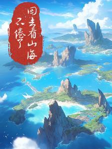 不卷了回去看山海 开呜呜