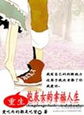 重生之炮灰女的幸福人生txt