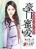 豪门霸爱