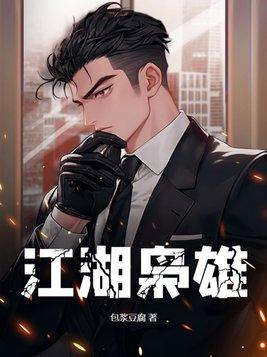 江湖枭雄台湾电影