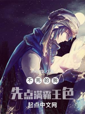 不死的我先点满霸王色百度百科