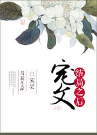 穿到宠文结局之后