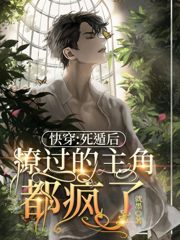 快穿以死遁结局的文