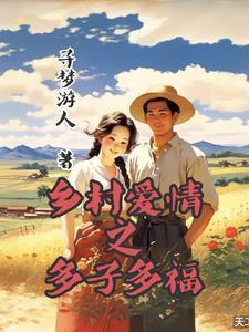 从乡村爱情开始多子多福玄幻免费阅读